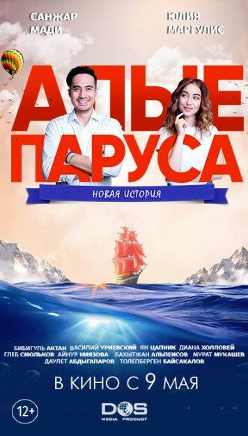Постер фильма «Алые паруса: Новая история»