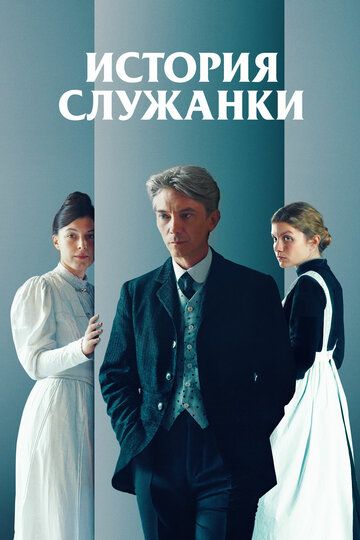 Постер фильма «История служанки»