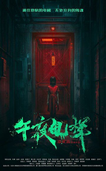 Постер фильма «Лифт ужаса»
