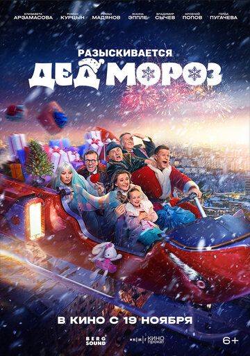 Постер фильма «Разыскивается Дед Мороз»