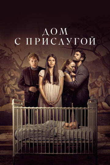 Дом с прислугой