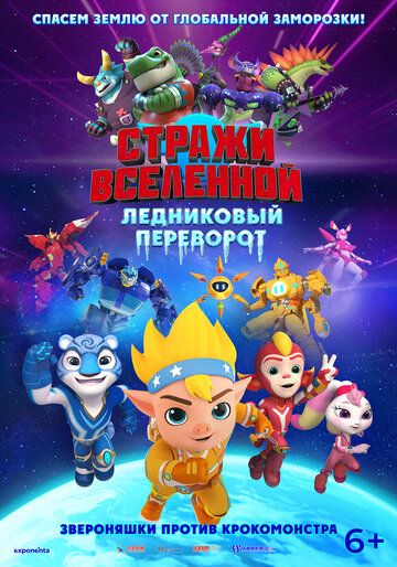 Постер фильма «Стражи Вселенной. Ледниковый переворот»