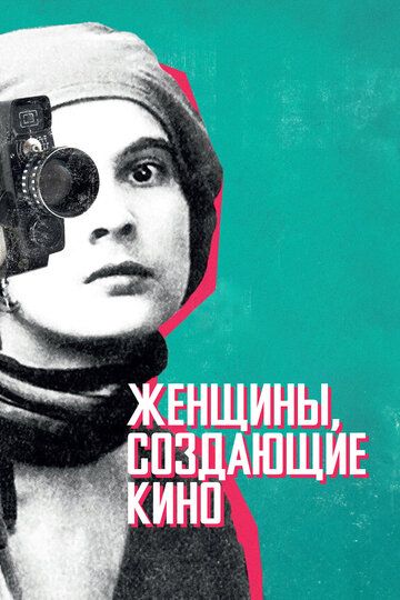 Постер фильма «Женщины, создающие кино»
