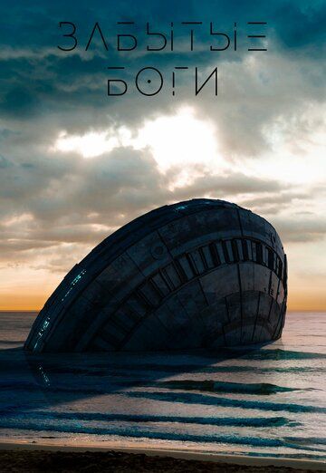 Постер фильма «Забытые боги»