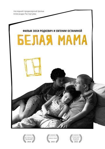 Постер фильма «Белая мама»