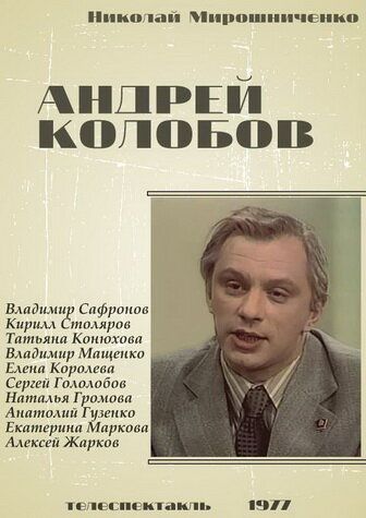 Постер фильма «Андрей Колобов»