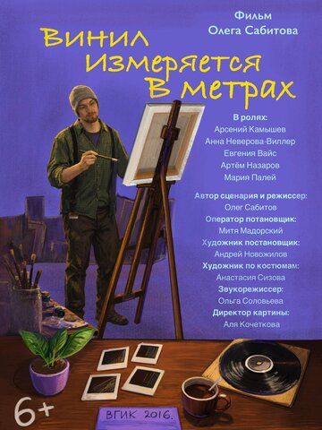 Винил измеряется в метрах