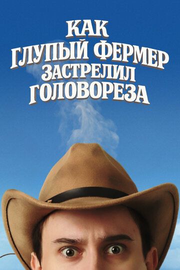 Постер фильма «Как глупый фермер застрелил головореза»