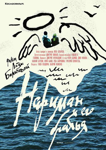 Постер фильма «Нариман и его братья»