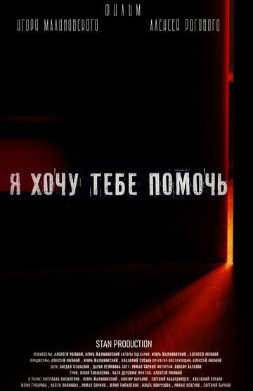 Постер фильма «Я хочу тебе помочь»