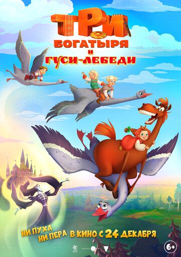 Постер фильма «Три богатыря и гуси-лебеди»