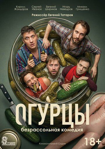 Постер фильма «Огурцы»