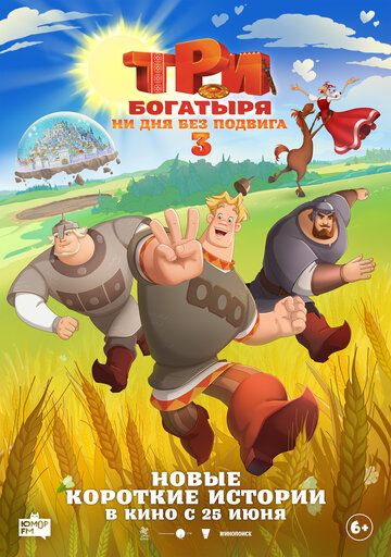 Постер фильма «Три богатыря. Ни дня без подвига 3»