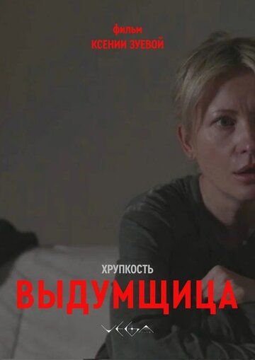 Постер фильма «Хрупкость. Выдумщица»