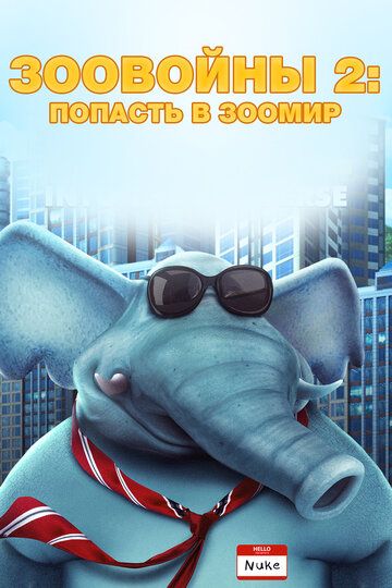 Постер фильма «Зоовойны 2: Попасть в зоомир»