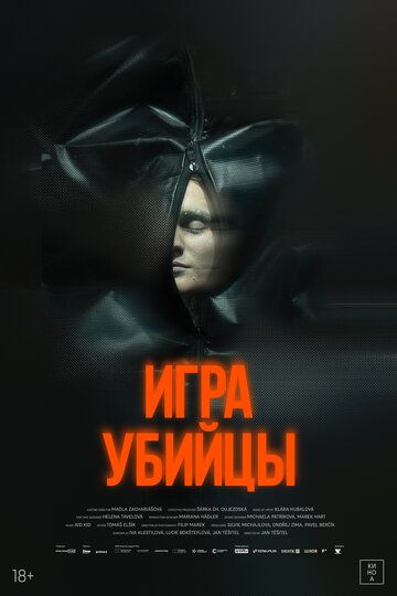 Постер фильма «Игра убийцы»