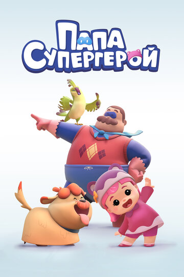 Постер фильма «Папа Супергерой»