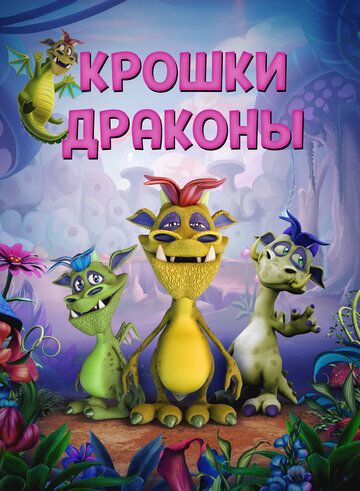 Постер фильма «Крошки драконы»