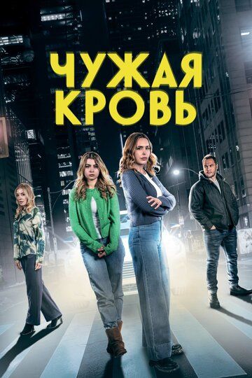 Постер фильма «Чужая кровь»