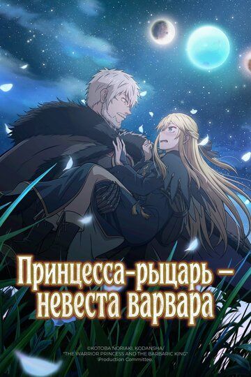 Принцесса-рыцарь – невеста варвара
