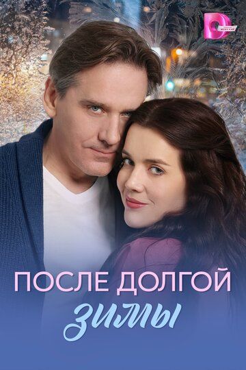 Постер фильма «После долгой зимы»