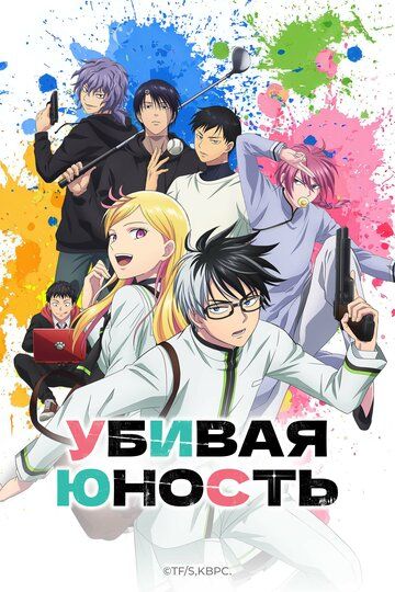 Постер фильма «Убивая юность»