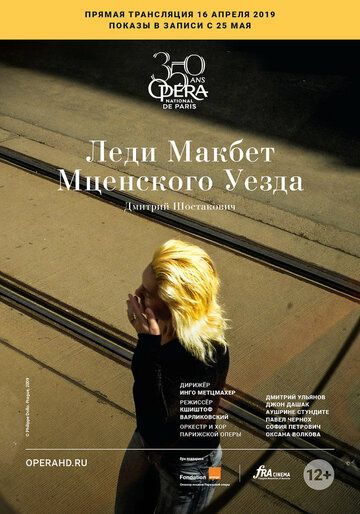 Постер фильма «Леди Макбет Мценского уезда»
