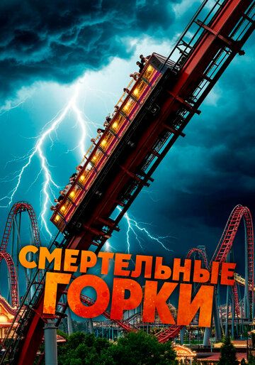 Постер фильма «Смертельные горки»
