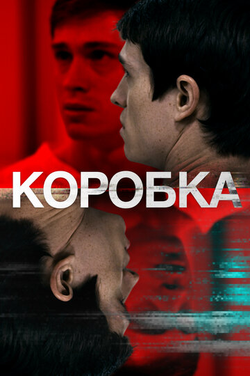 Постер фильма «Коробка»