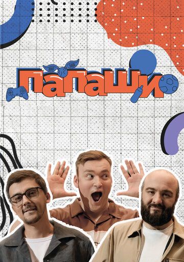 Папаши