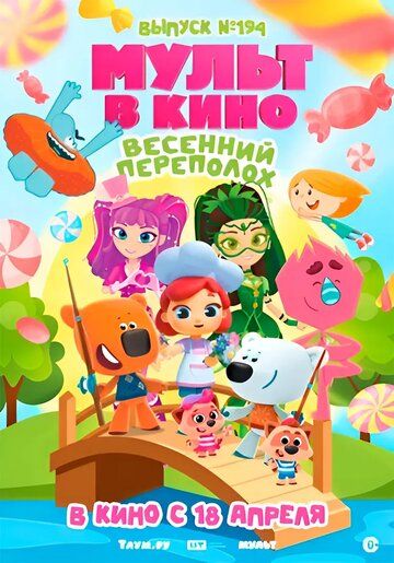 Постер фильма «Мульт в кино. Выпуск №194. Весенний переполох.»