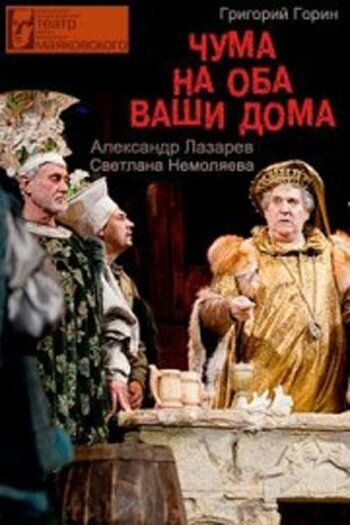 Постер фильма «Чума на оба ваши дома!»