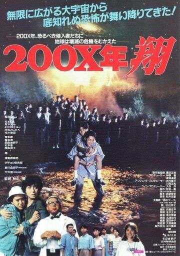 Постер фильма «200X-nen: Sho»