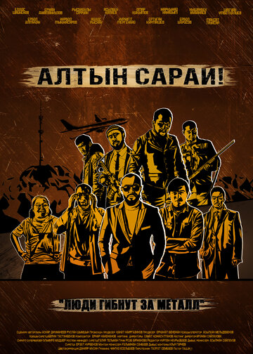 Постер фильма «Алтын Сарай»