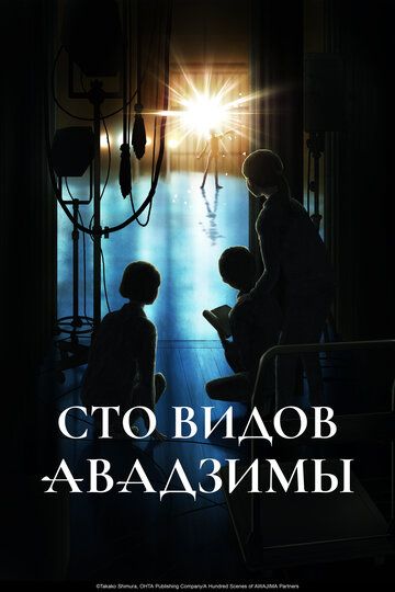 Постер фильма «Сто видов Авадзимы»