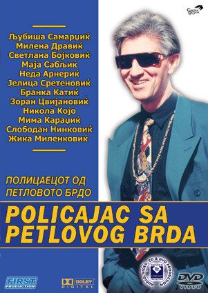 Постер фильма «Полицейский с Петушиного холма»