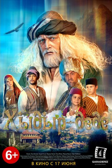 Постер фильма «Хыдыр-деде»