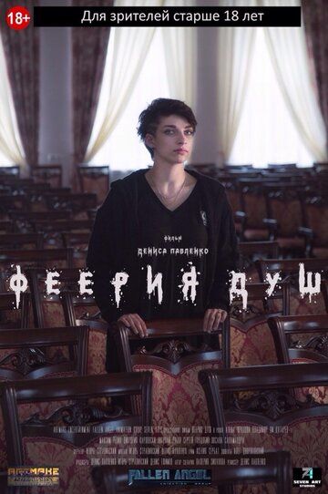 Постер фильма «Феерия душ»