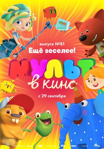 Постер фильма «МУЛЬТ в кино. Выпуск №81. Ещё веселее!»