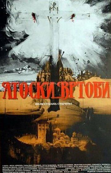 Постер фильма «Atoski vrtovi - preobrazenje»