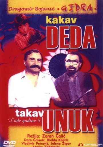 Постер фильма «Какой дед, такой и внук»