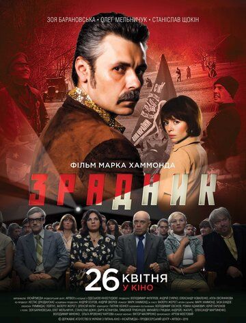 Постер фильма «Предатель»