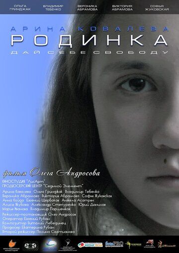 Постер фильма «Родинка»