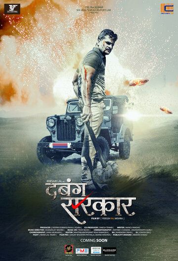 Постер фильма «Dabang Sarkar»