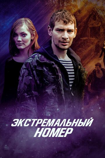 Постер фильма «Экстремальный номер»