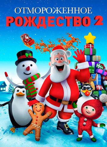 Постер фильма «Отмороженное Рождество 2»