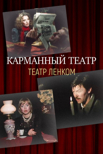 Постер фильма «Карманный театр»