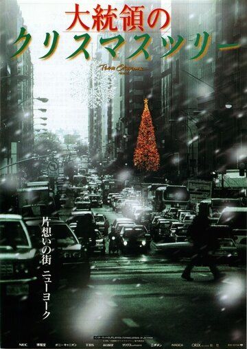 Постер фильма «Daitoryo no Christmas Tree»
