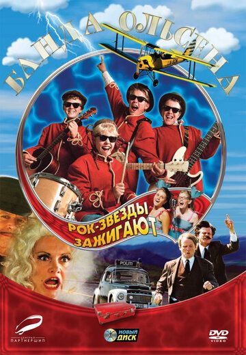Постер фильма «Банда Ольсена: Рок-звезды зажигают»
