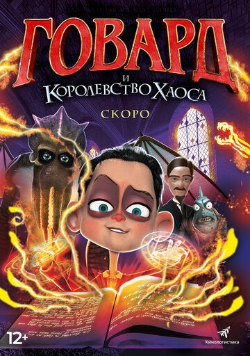 Постер фильма «Говард и Королевство хаоса»